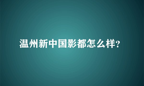 温州新中国影都怎么样?