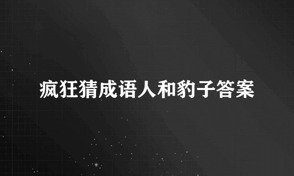 疯狂猜成语人和豹子答案