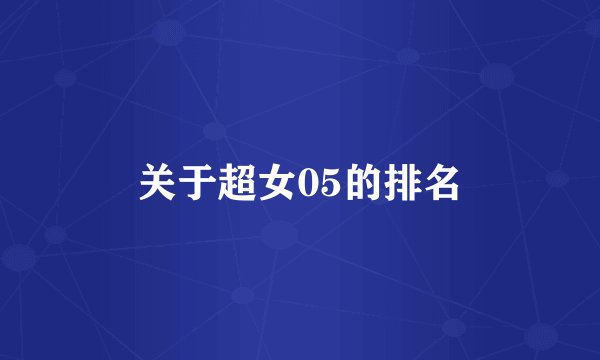 关于超女05的排名