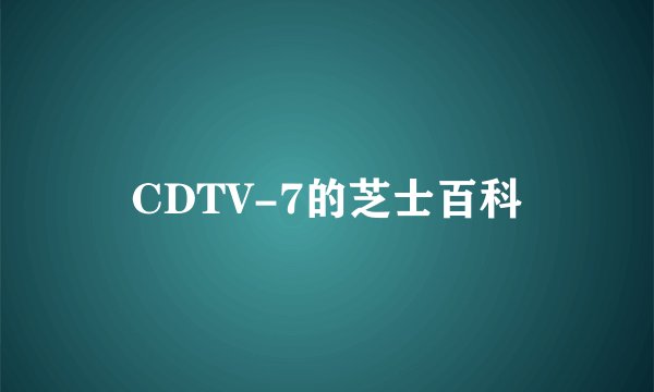 CDTV-7的芝士百科