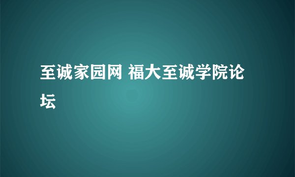 至诚家园网 福大至诚学院论坛