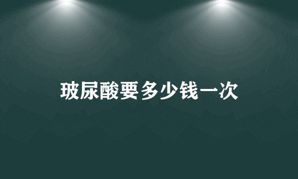 玻尿酸要多少钱一次