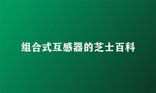 组合式互感器的芝士百科