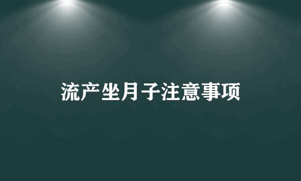 流产坐月子注意事项