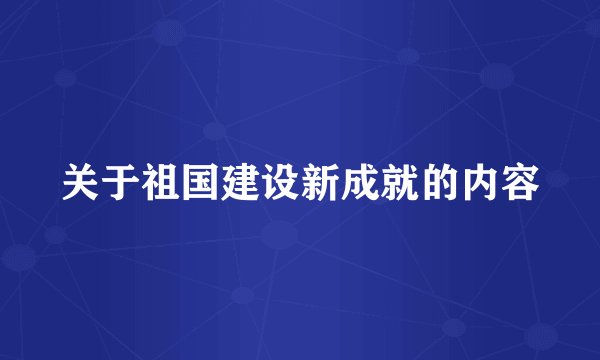 关于祖国建设新成就的内容