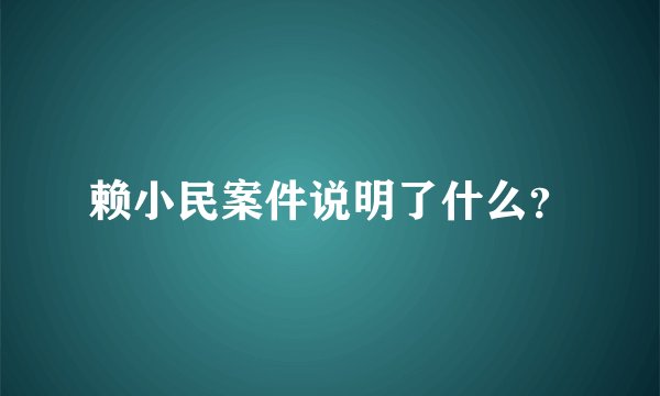 赖小民案件说明了什么？