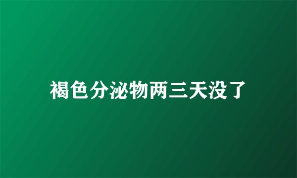 褐色分泌物两三天没了