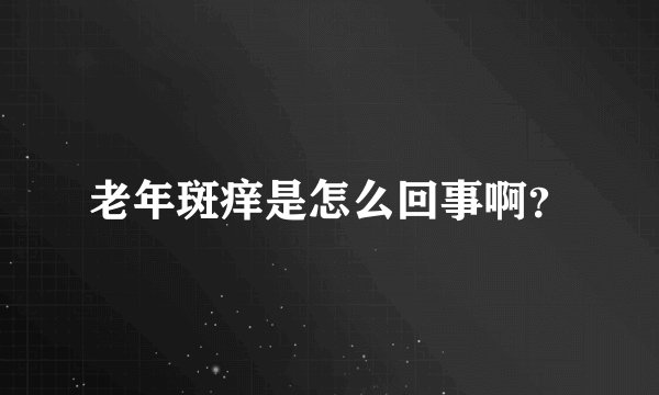 老年斑痒是怎么回事啊？