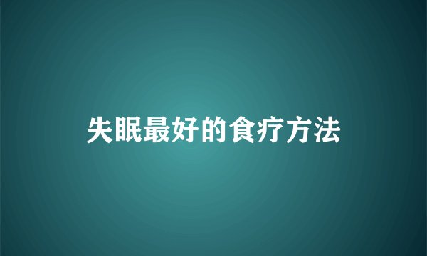 失眠最好的食疗方法