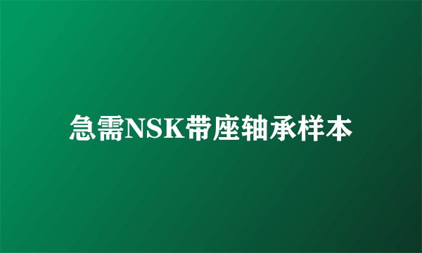 急需NSK带座轴承样本