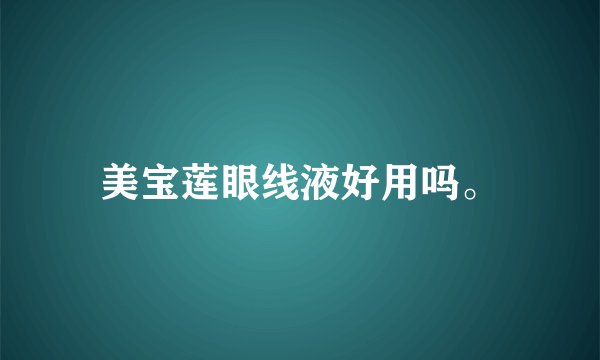 美宝莲眼线液好用吗。