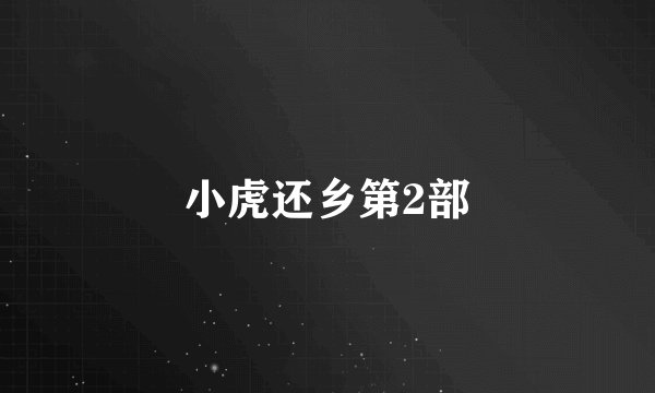小虎还乡第2部