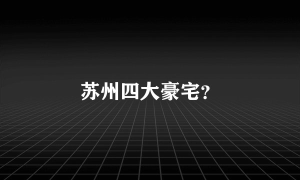 苏州四大豪宅?