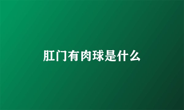 肛门有肉球是什么