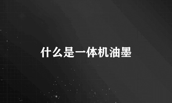 什么是一体机油墨
