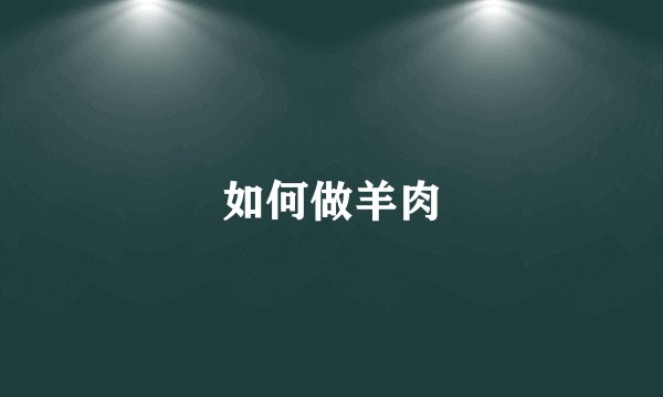 如何做羊肉