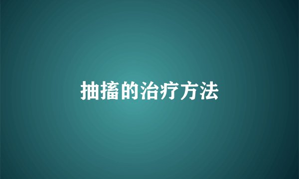 抽搐的治疗方法