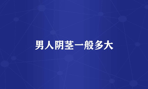 男人阴茎一般多大