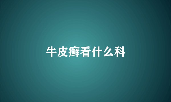 牛皮癣看什么科