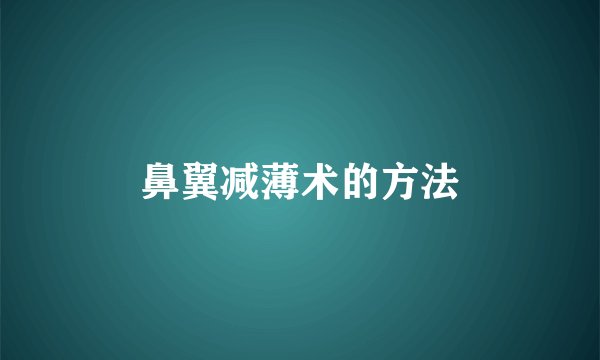 鼻翼减薄术的方法
