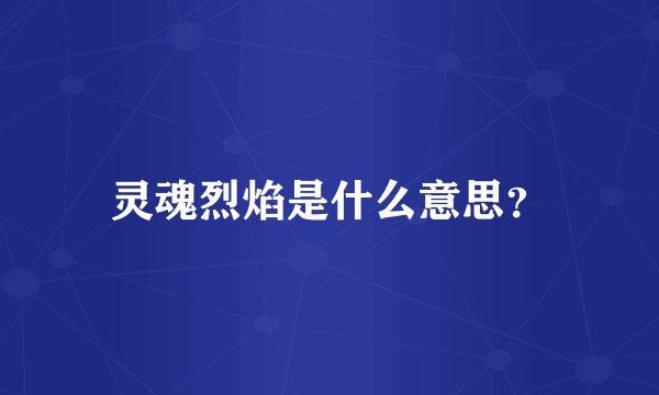 灵魂烈焰是什么意思？