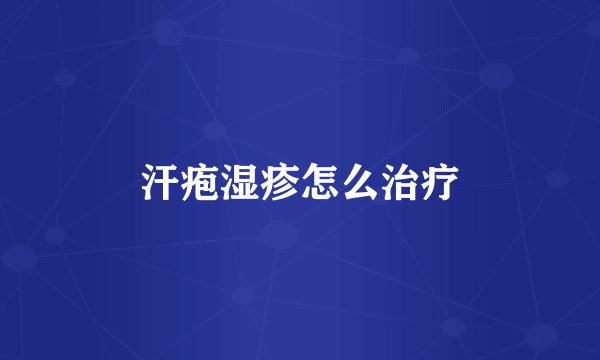 汗疱湿疹怎么治疗