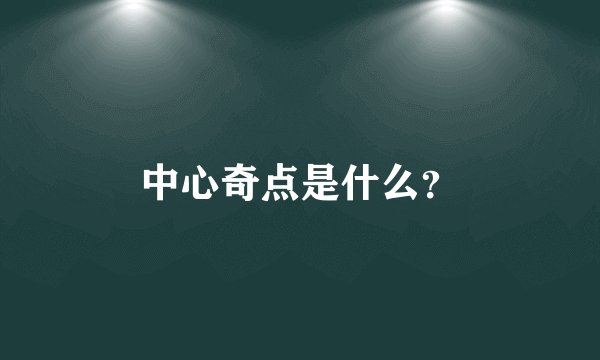 中心奇点是什么?