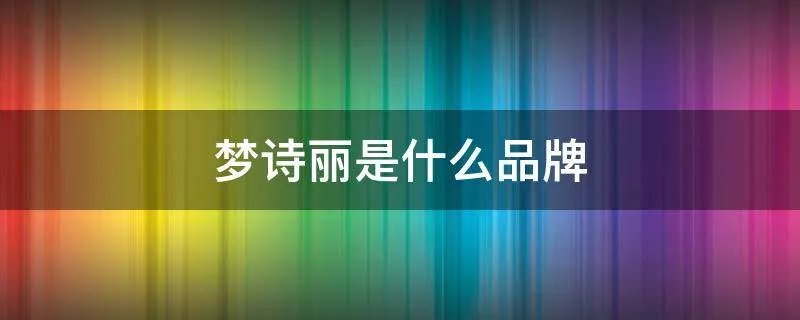 梦诗丽是什么品牌