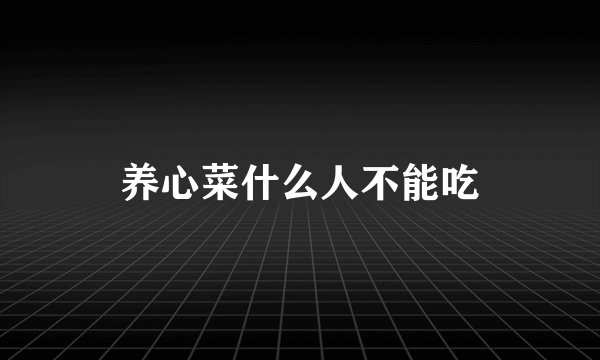 养心菜什么人不能吃
