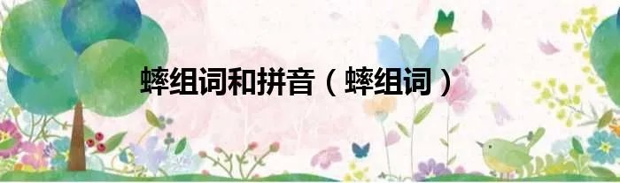 蟀组词和拼音(蟀组词)