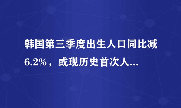 韩国第三季度出生人口同比减6.2%,或现历史首次人口负增长