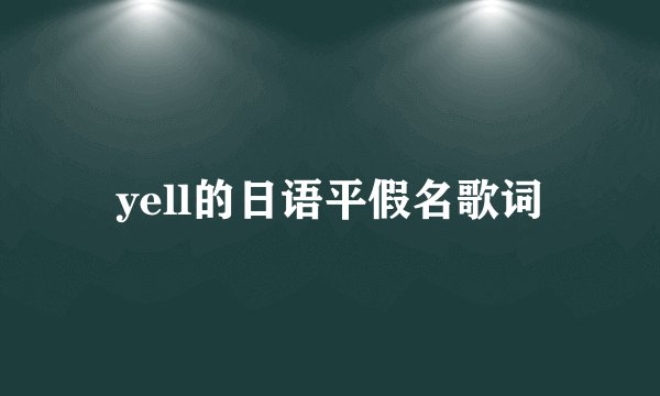 yell的日语平假名歌词