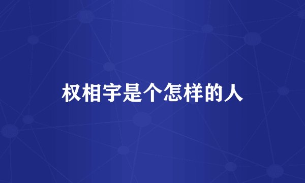 权相宇是个怎样的人