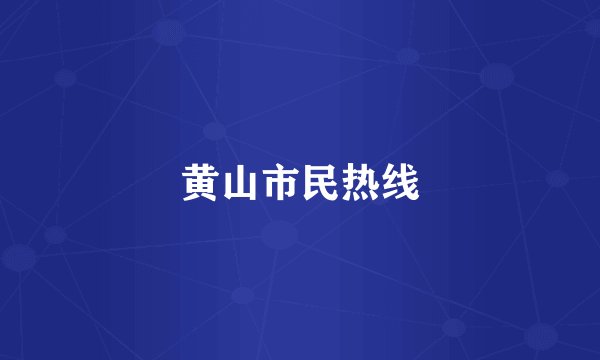 黄山市民热线