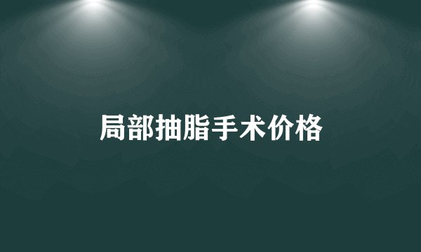 局部抽脂手术价格