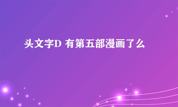 头文字D 有第五部漫画了么