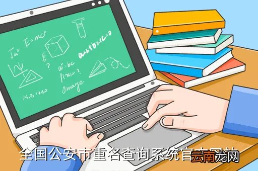 四川公安重名查询，全国公安市重名查询系统官方网站