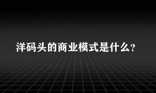 洋码头的商业模式是什么？