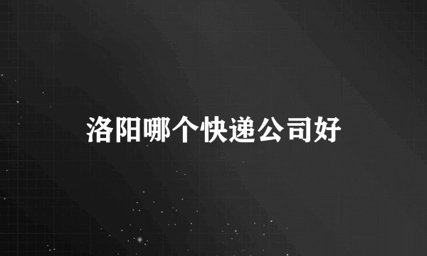 洛阳哪个快递公司好