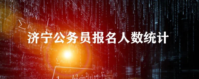 济宁公务员报名人数统计