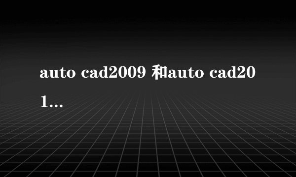 auto cad2009 和auto cad2010 有什么区别？？