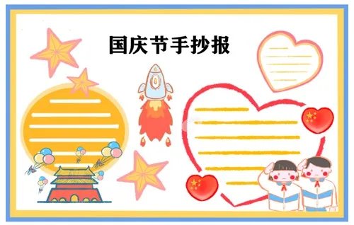 2020国庆节手抄报图片大全_71周年手抄报简单漂亮