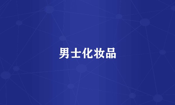 男士化妆品
