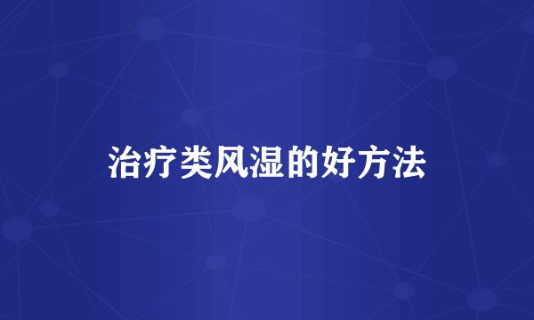 治疗类风湿的好方法