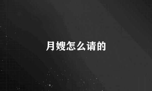 月嫂怎么请的