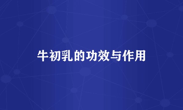 牛初乳的功效与作用