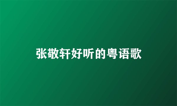 张敬轩好听的粤语歌