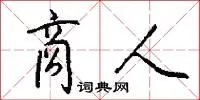 商人