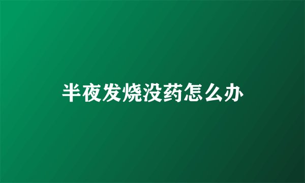 半夜发烧没药怎么办