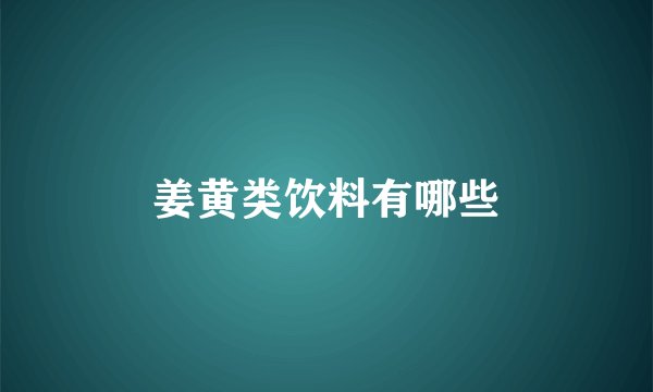 姜黄类饮料有哪些